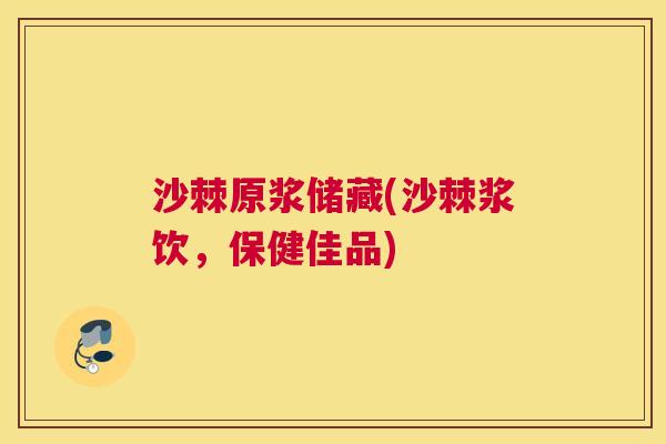 沙棘原浆储藏(沙棘浆饮，保健佳品)