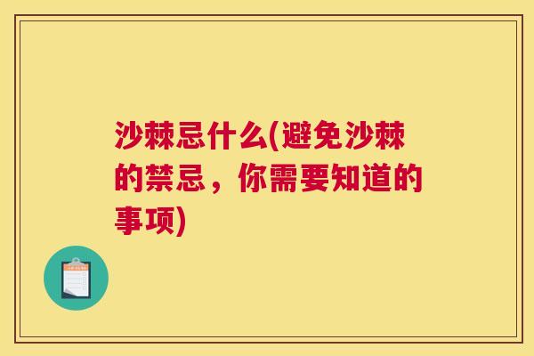 沙棘忌什么(避免沙棘的禁忌，你需要知道的事项)