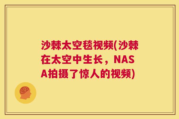 沙棘太空毯视频(沙棘在太空中生长，NASA拍摄了惊人的视频)