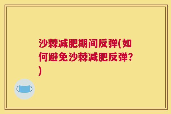 沙棘减肥期间反弹(如何避免沙棘减肥反弹？)