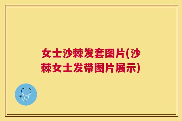 女士沙棘发套图片(沙棘女士发带图片展示)