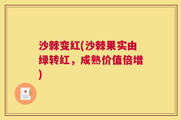 沙棘变红(沙棘果实由绿转红，成熟价值倍增)