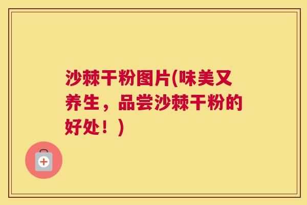 沙棘干粉图片(味美又养生，品尝沙棘干粉的好处！)