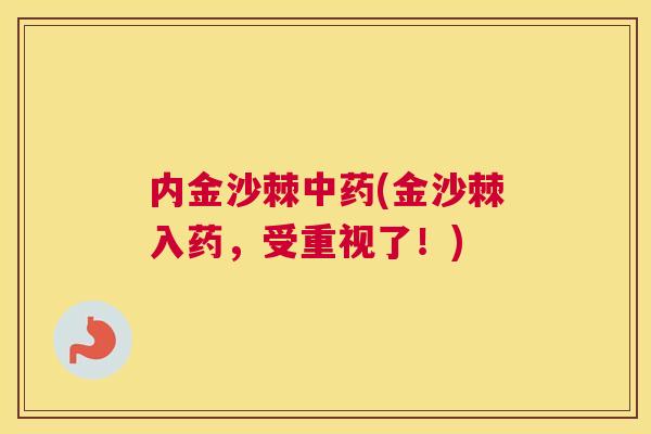 内金沙棘中药(金沙棘入药，受重视了！)