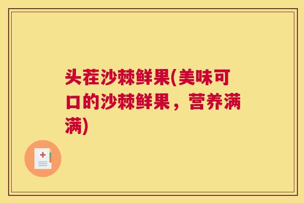 头茬沙棘鲜果(美味可口的沙棘鲜果，营养满满)