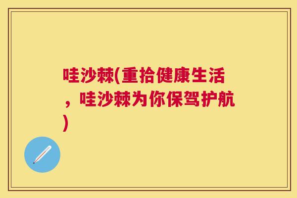 哇沙棘(重拾健康生活，哇沙棘为你保驾护航)