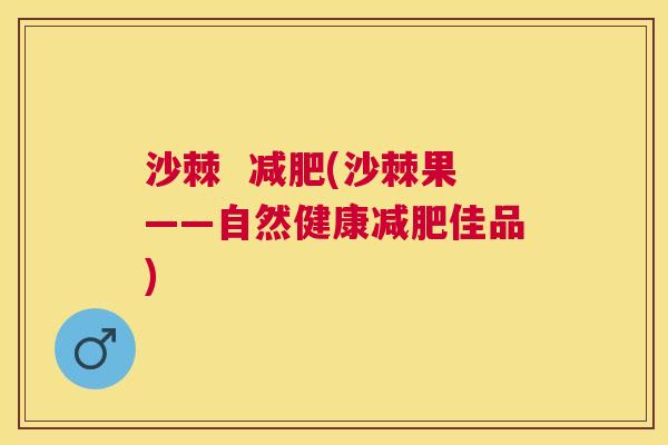 沙棘  减肥(沙棘果——自然健康减肥佳品)