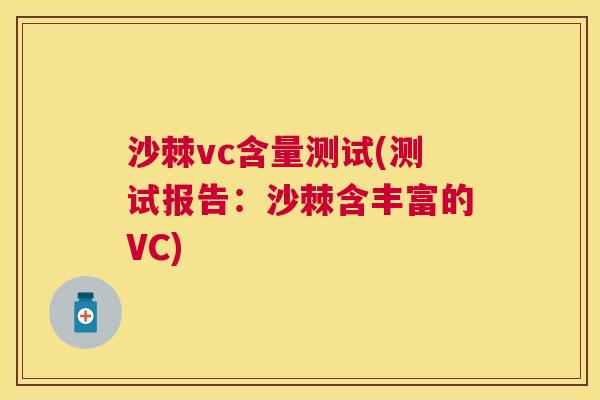 沙棘vc含量测试(测试报告：沙棘含丰富的VC)