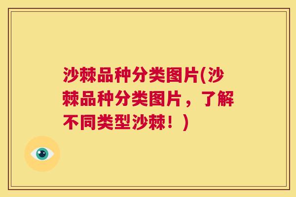 沙棘品种分类图片(沙棘品种分类图片，了解不同类型沙棘！)