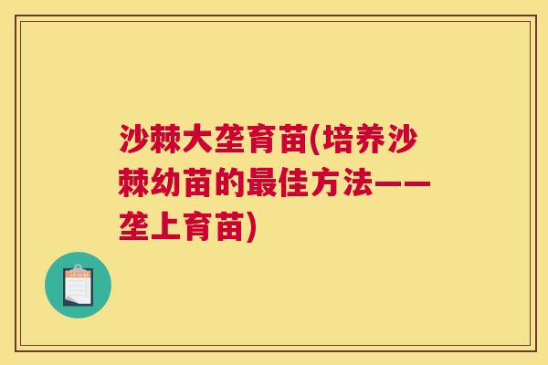 沙棘大垄育苗(培养沙棘幼苗的最佳方法——垄上育苗)