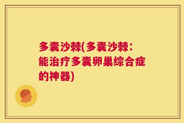 多囊沙棘(多囊沙棘：能治疗多囊卵巢综合症的神器)