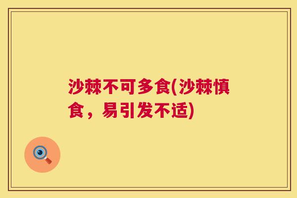 沙棘不可多食(沙棘慎食，易引发不适)