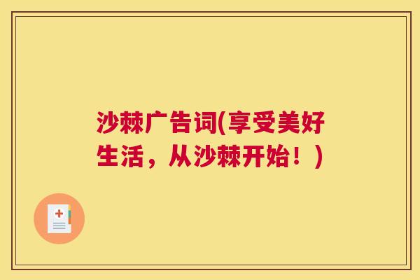 沙棘广告词(享受美好生活，从沙棘开始！)
