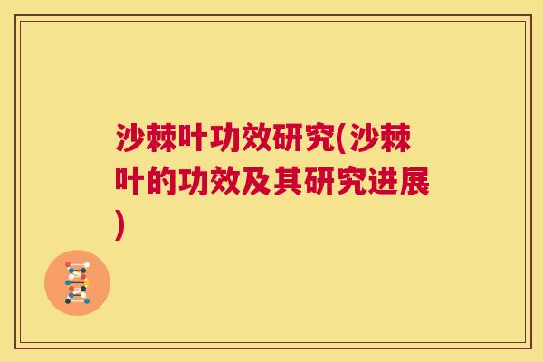 沙棘叶功效研究(沙棘叶的功效及其研究进展)
