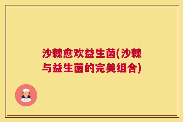 沙棘愈欢益生菌(沙棘与益生菌的完美组合)
