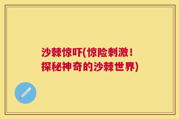 沙棘惊吓(惊险刺激！探秘神奇的沙棘世界)