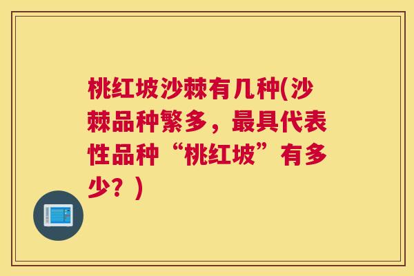 桃红坡沙棘有几种(沙棘品种繁多，最具代表性品种“桃红坡”有多少？)