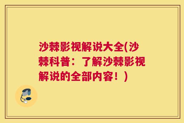 沙棘影视解说大全(沙棘科普：了解沙棘影视解说的全部内容！)