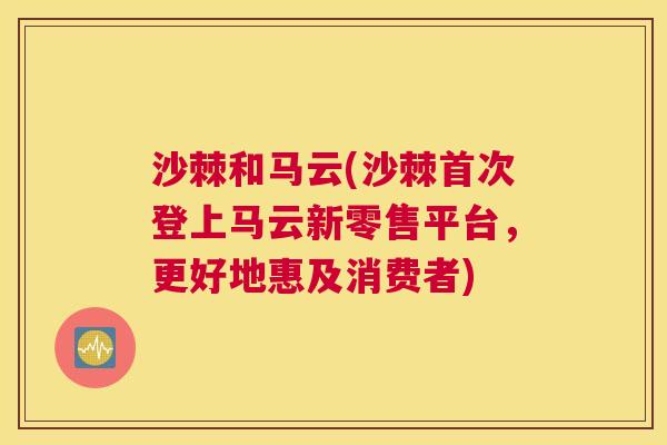沙棘和马云(沙棘首次登上马云新零售平台，更好地惠及消费者)
