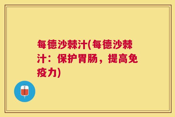 每德沙棘汁(每德沙棘汁：保护胃肠，提高免疫力)