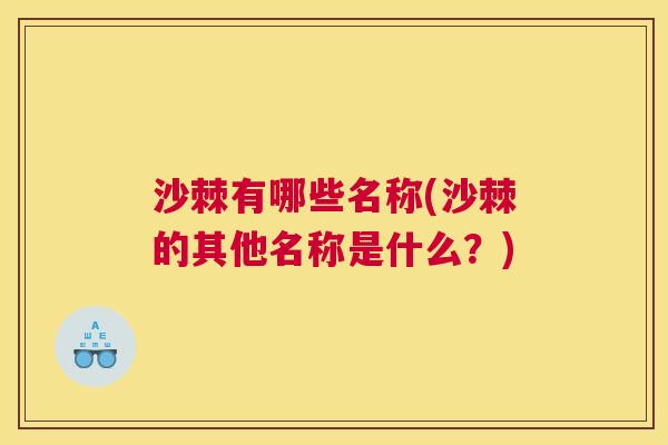 沙棘有哪些名称(沙棘的其他名称是什么？)