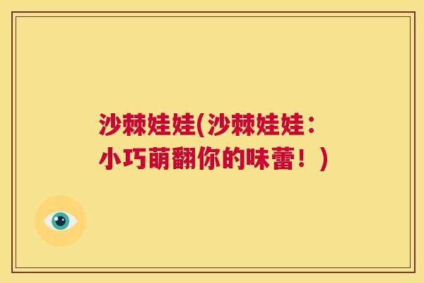 沙棘娃娃(沙棘娃娃：小巧萌翻你的味蕾！)