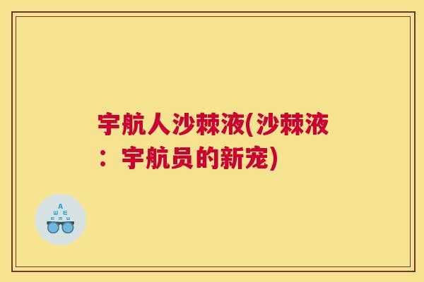宇航人沙棘液(沙棘液：宇航员的新宠)