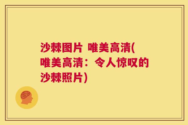 沙棘图片 唯美高清(唯美高清：令人惊叹的沙棘照片)