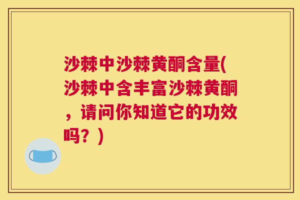 沙棘中沙棘黄酮含量(沙棘中含丰富沙棘黄酮，请问你知道它的功效吗？)
