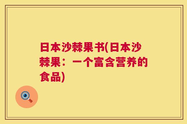 日本沙棘果书(日本沙棘果：一个富含营养的食品)