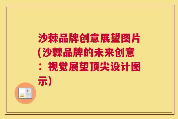 沙棘品牌创意展望图片(沙棘品牌的未来创意：视觉展望顶尖设计图示)