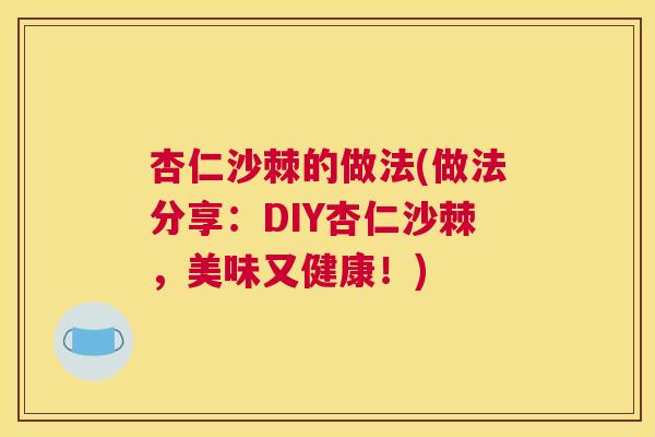 杏仁沙棘的做法(做法分享：DIY杏仁沙棘，美味又健康！)