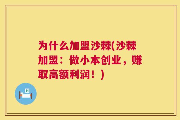 为什么加盟沙棘(沙棘加盟：做小本创业，赚取高额利润！)