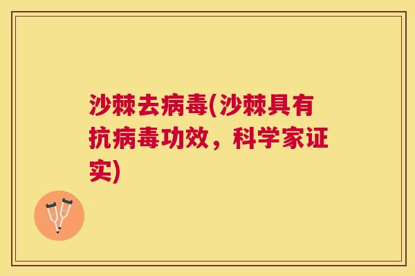 沙棘去病毒(沙棘具有抗病毒功效，科学家证实)