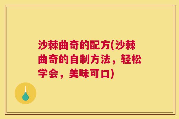沙棘曲奇的配方(沙棘曲奇的自制方法，轻松学会，美味可口)