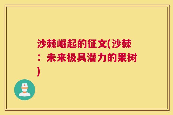 沙棘崛起的征文(沙棘：未来极具潜力的果树)