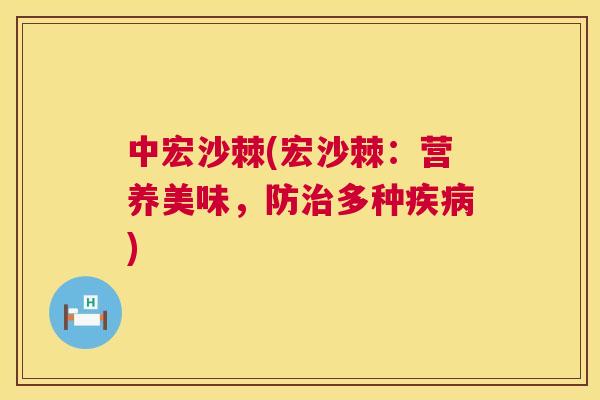 中宏沙棘(宏沙棘：营养美味，防治多种疾病)