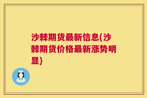 沙棘期货最新信息(沙棘期货价格最新涨势明显)