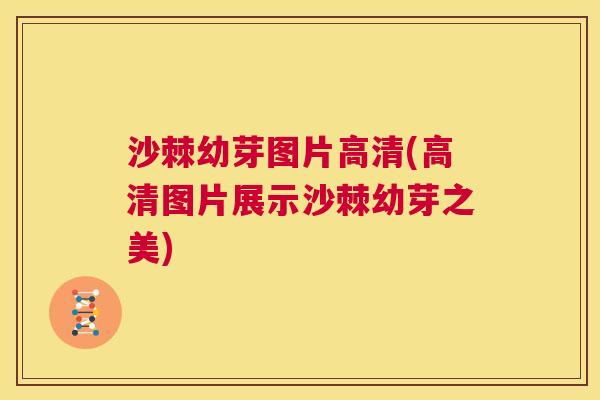 沙棘幼芽图片高清(高清图片展示沙棘幼芽之美)