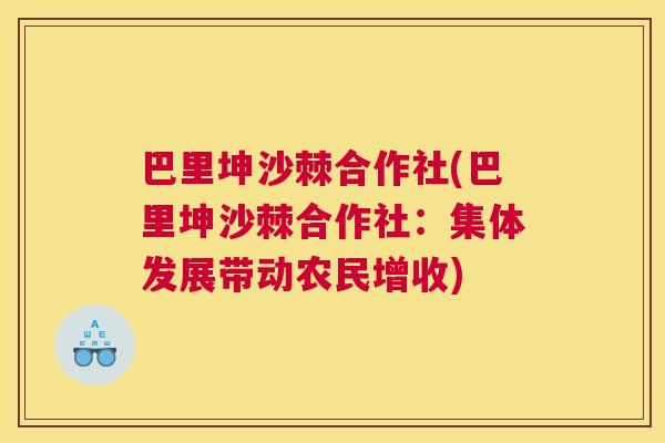 巴里坤沙棘合作社(巴里坤沙棘合作社：集体发展带动农民增收)