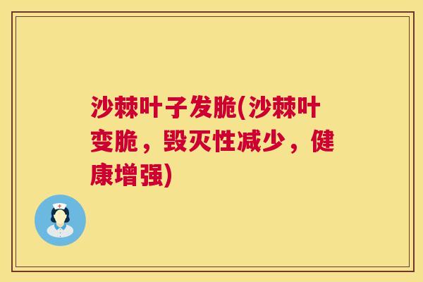 沙棘叶子发脆(沙棘叶变脆，毁灭性减少，健康增强)
