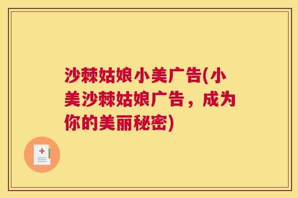 沙棘姑娘小美广告(小美沙棘姑娘广告，成为你的美丽秘密)