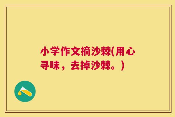小学作文摘沙棘(用心寻味，去掉沙棘。)