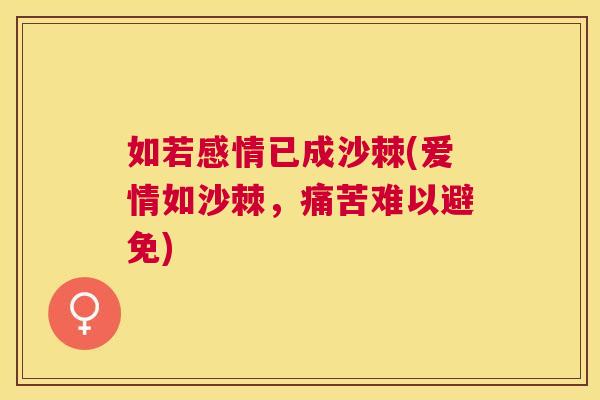 如若感情已成沙棘(爱情如沙棘，痛苦难以避免)