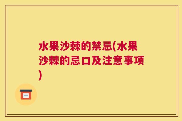 水果沙棘的禁忌(水果沙棘的忌口及注意事项)