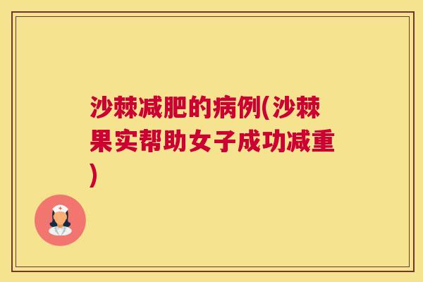 沙棘减肥的病例(沙棘果实帮助女子成功减重)