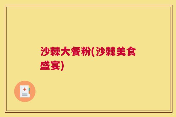沙棘大餐粉(沙棘美食盛宴)