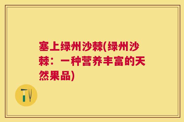 塞上绿州沙棘(绿州沙棘：一种营养丰富的天然果品)