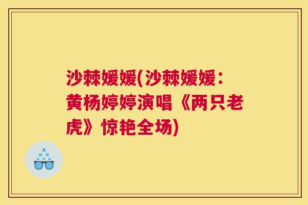 沙棘媛媛(沙棘媛媛：黄杨婷婷演唱《两只老虎》惊艳全场)