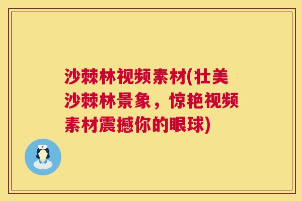 沙棘林视频素材(壮美沙棘林景象，惊艳视频素材震撼你的眼球)